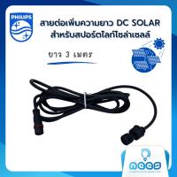 Philips สายเพิ่มความยาวสำหรับโซล่าเซลล์ ยาว 3 เมตร / 5 เมตร หัวเสียบแบบ 2 พิน ใช้ได้กับโคมไฟฟลัดไลท์ ฟิลลิปส์ รุ่น BVC080