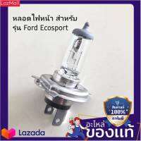 หลอดไฟใหญ่หน้า 12V 60/55W H4 แท้ เบอร์อะไหล่ 997032605T