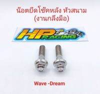 น๊อตยึดโช๊ค Wave (ยกเว้น w-125i ปลาวาฬ และ w-125i LED) Dream/Super Cup (หัวสนาม) เบอร์14