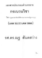 ชีทราม ชีทคณะราม LAW3117 (LAW3066) วิชากฎหมาย ว่าด้วยวิธีพิจารณาของศาลรัฐธรรมนูญ