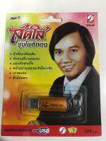 USB สดใส รุ่งโพธิ์ทอง