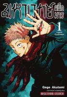 (รวมเล่ม) Vol.0-21 Jujutsu Kaisen มหาเวทย์ผนึกมาร