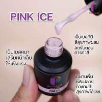 Base pink ice มีสีสุขภาพ ทาแทนสีเล็บได้เลย