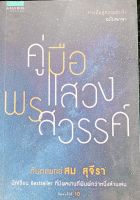 คู่มือแสวงพรสวรรค์ *ทันตแพทย์สม สุจีรา*ทางลัดสู่ความสำเร็จ ฉบับพกพา