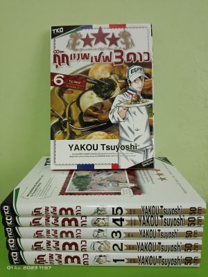 กุ๊กเทพเชฟ 3 ดาว 1-6 เล่มจบ/ขายยกชุด/มือสองสภาพบ้านปนตำหนิ(เล่ม3มีคราบน้ำ)(S2L)