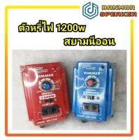 ตัวหรี่ไฟ 1,200 วัตต์สยามนีออน Dimmer1200w Siam Neon