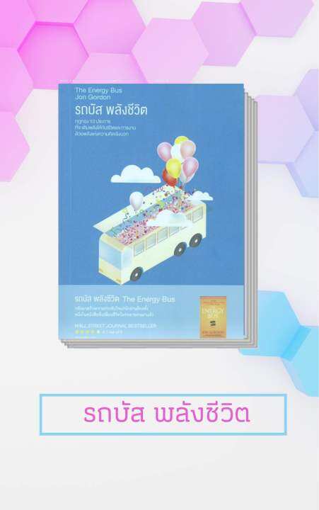 หนังสือ-รถบัส-พลังชีวิต-the-energy-bus-หนังสือจิตวิทยา-การพัฒนาตัวเอง-การพัฒนาตัวเอง-how-to-พร้อมส่ง