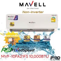 แอร์มาเวล MAVELL รุ่น MVF-10FA21FS แถมฟรี ขายางรอง