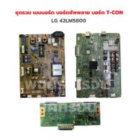 LG [42LM5800] ชุดรวม เมนบอร์ด บอร์ดซัพพลาย บอร์ด T-CON ‼️อะไหล่แท้ถอด‼️