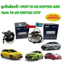 ลูกปืนล้อหน้า QWP TOYOTA VIOS GEN3 NCP150 /13-on YARIS ECO ATIV /13-on (ABS) (4 สกรู)ครบชุดพร้อมABSติดพร้อมชุดสายไฟ ยี่ห้อQWP