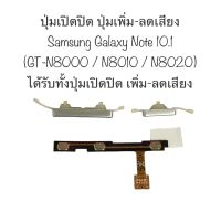 ปุ่มกด Samsung Galaxy Note 10.1 Gt-N8000 N8010 N8020 Galaxy note10.1 GT-N8000 ปุ่มเปิดปิด ปุ่มเพิ่มเสียง ปุ่มลดเสียง ปุ่มกดข้าง สายแพร อะไหล่มือถือ จัดส่งไว เก็บปลายทางได้ สินค้าพร้อมส่ง