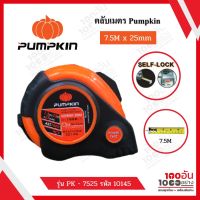 Pumpkin ตลับเมตร 7.5Mx25mm รุ่น PK - 7525 Safe Lock