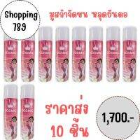 มูสกำจัดขนคอสมิค cosmic ราคาส่ง 10 ชิ้น