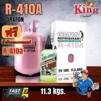 ✅สารทำความเย็น R-410A ORAFON 11.3 kgs. แถมน้ำมันคอมเพรสเซอร์ผสมสารเรืองแสง air-pro 200 ml.❄️❄️❄️