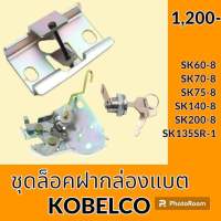 เบ้าล็อค กล่องแบต ล็อคฝากระโปรงท้าย โกเบ KOBELCO SK60-8 SK70-8 SK75-8 SK140-8 SK200-8 SK135SR-1 เบ้ากุญแจ ล็อคกล่องแบต กล่องเครื่องมือ อะไหล่-ชุดซ่อม อะไหล่รถขุด อะไหล่รถแมคโคร