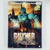 [00980] GUYVER มนุษย์เกราะชีวะ (DVD)(USED) ซีดี ดีวีดี สื่อบันเทิงหนังและเพลง มือสอง !!