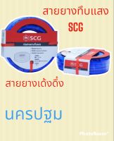 สายยางทึบแสงSCG 5/8 ยาว20เมตร สายยางเด้งๆ มี2สีให้เลือก เขียว น้ำเงิน