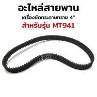 อะไหล่สายพาน เครื่องขัดกระดาษทราย ใช้กับเครื่องรุ่น MT941