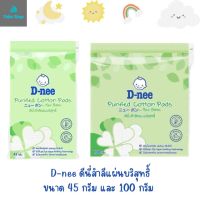 D-nee ดีนี่สำลีแผ่นบริสุทธิ์ ขนาด 45 กรัม และ 100 กระม