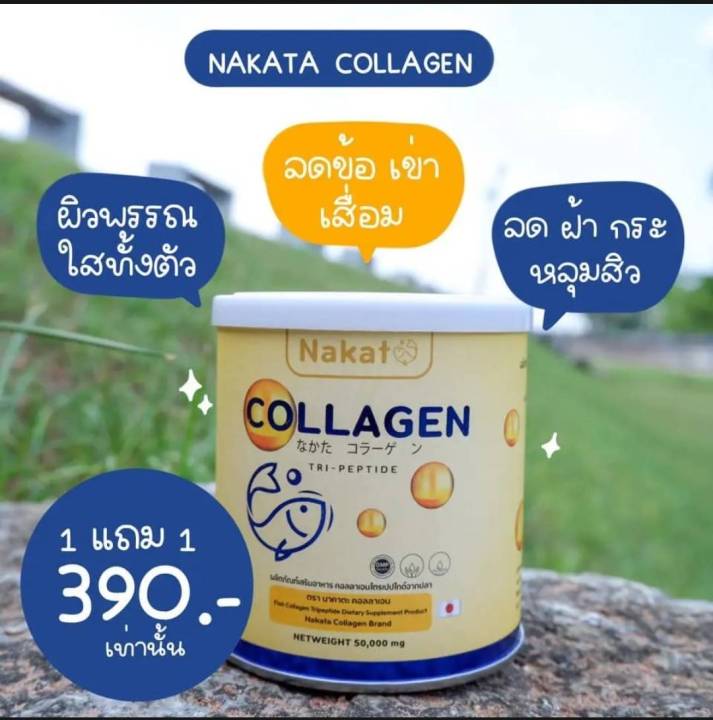 1-แถม-1-nakata-collagen-tripeptide-นาคาตะ-คอลลาเจน-ไตรเปปไทด์-นำเข้าจากญี่ปุ่น
