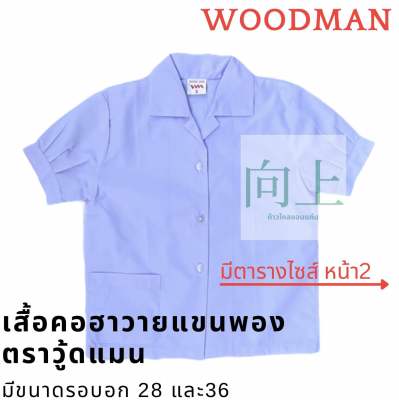 เสื้อนักเรียนหญิงคอฮาวายแขนพอง ตรา Woodman🪵 คุณภาพดี ราคาถูก