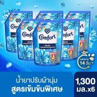 ? ส่งฟรี ?คอมฟอร์ทอัลตร้า สีฟ้า เดย์ลี่เฟรช น้ำยาปรับผ้านุ่ม 1300 มล x6 Comfort Ultra Fabric Softener 1300 ml x6