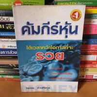 หนังสือคัมภีร์หุ้น  ได้เวลาคว้าโอกาส ที่จะรวย โสภณ ด่านศิริกุล(หนังสือมือสอง)