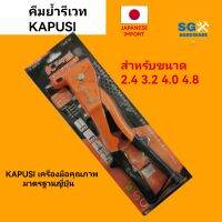 คีมย้ำรีเวท ยี่ห้อ KAPUSI K-0810