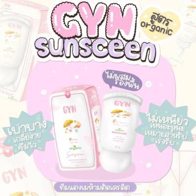 Gyn Sunscreen Organic SPF50🍃 กันแดดออแกนิค 🍃