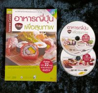 อาหารญี่ปุ่นเพื่อสุขภาพฟรีDVD2แผ่นคัดสรรกว่า22เมนูสำหรับคนรักสุขภาพเช่นคุณ หนังสือมือสอง สภาพ68%