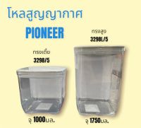 โหล โหลพลาสติก โหลสูญญากาศ PIONEER (ราคา1ใบ)