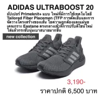 รองเท้าวิ่ง ADIDAS ULTRABOOST 20 ของแท้ 100%