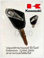 กุญแจจักรยานยนต์ บิ๊กไบค์ Kawasaki  Z1000 Z800 
สามารถถอดใส่ชิปได้