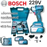 บล็อกไร้สายแบตเตอรี่ ถอดล้อ ถอดเครื่องได้ Bosch รุ่น 229V  แถมฟรีแบตเตอรี่ 2 ก้อน เก็บเงินปลายทาง