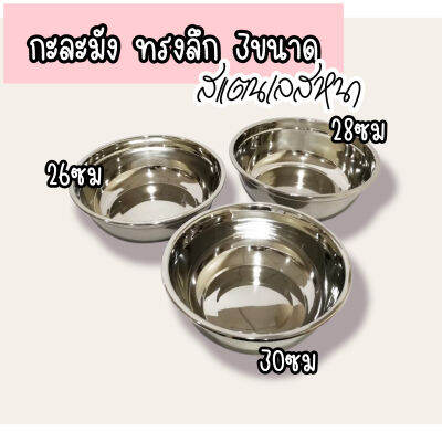 [ส่งฟรี 40บาท] กะละมังสแตนเลส ชามทรงลึก (อย่างหนา) ชามผสมแป้ง อ่างผสม ชามผสม อาหาร กะละมังอเนกประสงค์ อุปกรณ์เบเกอร์รี่