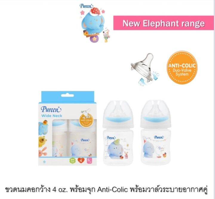 pureenเพียวรีนขวดนมคอกว้างลายช้างฟ้าน่ารัก4oz-amp-8oz-แพ็ค-2-ขวด-พร้อมจุกวาล์วคู่-ป้องกันโคลิค