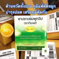 ถูกสุดซื้อเลย✅✅ ตำรับ ปราบชมพูทวีป ทีเอฟดี กล่อง 100 แคบซูล (1 กล่อง)