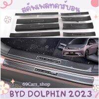 สคัพเพลทคาร์บอน BYD Dolphin 2023 อุปกรณ์แต่งรถยนต์เสริมความสปอร์ต