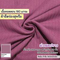 ผ้ายืด ร่องสุพรีม สีม่วงมะปราง เนื้อคอตตอน100% หน้ากว้าง 60" เนื้อหนาปานกลาง นิ่ม ยืดเยอะ ขายเป็นเมตร Stretch supreme rib fabric purple colir