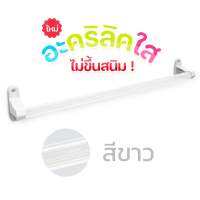 มี10สี ราวแขวนผ้าเช็ดตัว ราวห้องน้ำ ทำจากอะคริลิคใสไม่ขุ่นหมอง ไม่ขึ้นสนิม ราวเอนกประสงค์ ราวแขวนผ้า ไม่กลัวน้ำ ราวแขวนผ้าขนหนู ราวเแขวนผ้าในห้องน้ำ เกรดหนา อย่างดี ยาว 60 ซม.