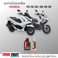 Motul Scooter Power 5W40 สังเคราะห์แท้ 100% ชุดถ่าย น้ำมันเครื่อง HONDA PCX 150-160/ADV 150-160