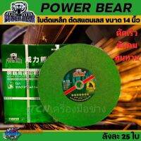 ใบตัดเหล็ก ตัดสแตนเลส 14 นิ้ว หนา 2.5มม. POWERBEAR ตัดคม ทนทาน