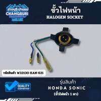 ขั้วไฟหน้า HONDA SONIC (ขั้วไฟหน้า 1 ตา)