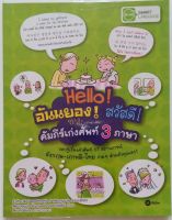 Hello! อันนยอง! สวัสดี! คัมภีร์เก่งศัพท์ 3 ภาษา