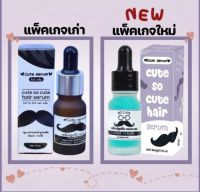 แพคเกจใหม่ คิวท์ เซรั่ม Cute Serum เซรั่มปลูกคิ้ว ปลูกหนวด (พร้อมส่ง) ประกันคุณภาพ ของแท้100%