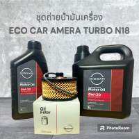 ชุดถ่ายน้ำมันเครื่อง 4 ลิตร NISSAN FULLY SYN SN 0W20 พร้อม ใส้กรองเครื่องแท้นิสสัน