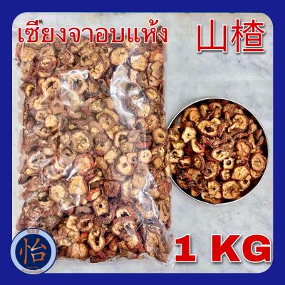 เซียงจาอบแห้ง 1 กิโลกรัม (山楂-ซานจา-ซัวจา Shan Zha -  HAWTHORN BERRY) เกรดA ขนาด1KG ชงเป็นชาช่วยลดไขมันในเลือด