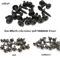 น๊อตเกลียวปล่อย M5x15 ชุดสี YAMAHA เหล็ก,สแตนเลส  ตัวละ...