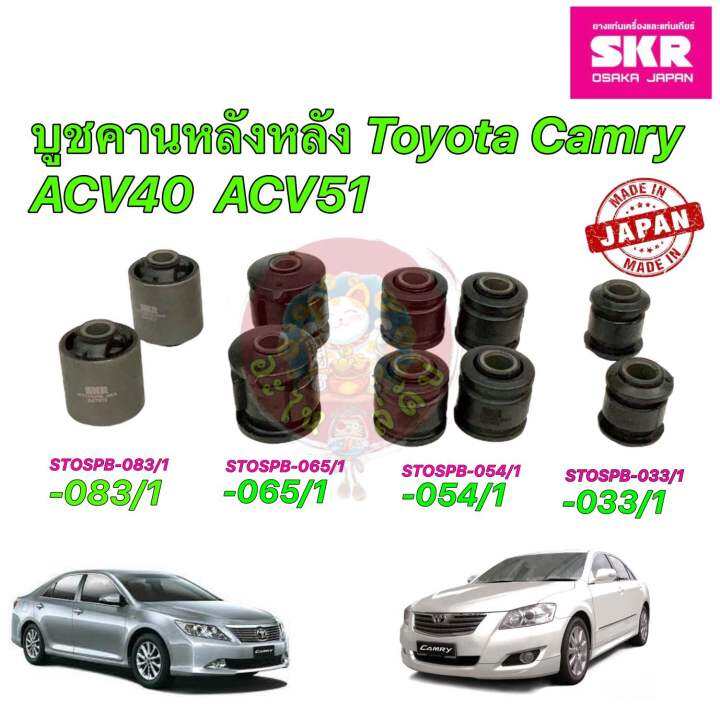 บูชคานหลัง-skr-japan-toyota-camry-acv40-acv50-เครื่อง-2-0-hybrid-2-4-ปี-06-12-ประกัน-6เดือ