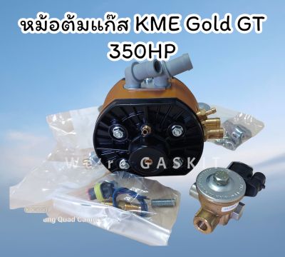 หม้อต้มแก๊ส KME Gold GT 350HP สำหรับรถยนต์ติดตั้งแก๊ส LPG ระบบหัวฉีด รองรับแรงม้าสูงสุด 350 แรงม้า